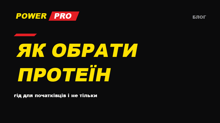 Як обрати протеїн: гід для початківців і не тільки