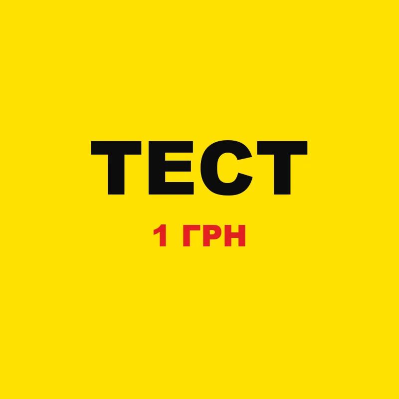 🧪 ТЕСТОВА ПОЗИЦІЯ (не купувати)